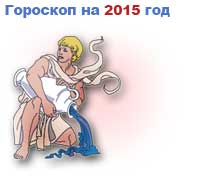 гороскоп на 2015 год Водолей
