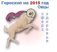 гороскоп здоровья на 2015 год для Овна