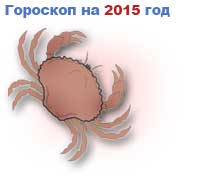 гороскоп на 2015 год Рак