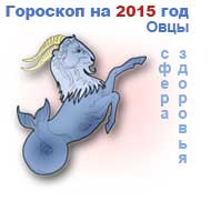 гороскоп здоровья на 2015 год для Козерога