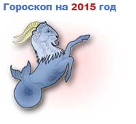 гороскоп на 2015 год Козерог