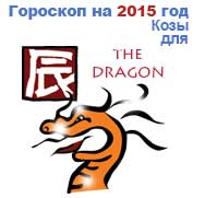 гороскоп для Дракона в 2015 год Козы