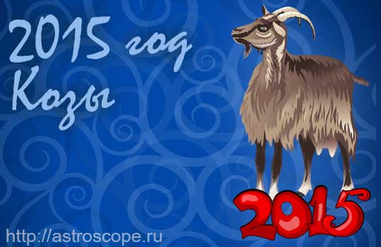 гороскоп на 2015 год Козы