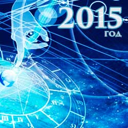 Гороскоп на 2015 год: гороскоп на 2015 год по знакам Зодиака.
