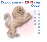 гороскоп здоровья на 2015 год для Льва