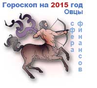финансовый гороскоп на 2015 год Стрелец