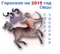 гороскоп здоровья на 2015 год для Стрельца