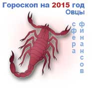 финансовый гороскоп на 2015 год Скорпион