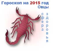 гороскоп здоровья на 2015 год для Скорпиона