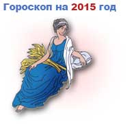 гороскоп на 2015 год Дева
