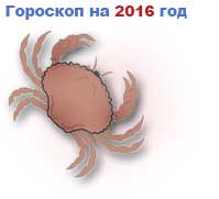 гороскоп на 2016 год Рак