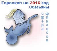 финансовый гороскоп на 2016 год Козерог