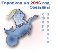 гороскоп здоровья на 2016 год для Козерога