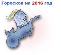 гороскоп на 2016 год Козерог