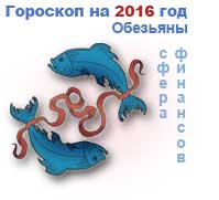 финансовый гороскоп на 2016 год Рыбы