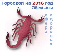 гороскоп здоровья на 2016 год для Скорпиона
