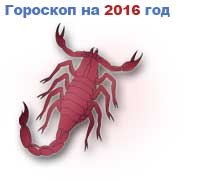гороскоп на 2016 год Скорпион