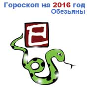 гороскоп для Змеи в 2016 год Обезьяны