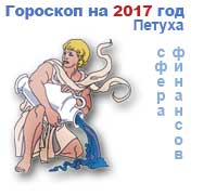 финансовый гороскоп на 2017 год Водолей
