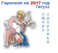 гороскоп здоровья на 2017 год для Водолея