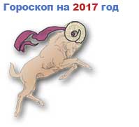гороскоп на 2017 год Овен