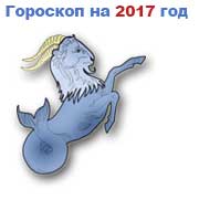 гороскоп на 2017 год Козерог