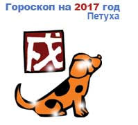 гороскоп для Собаки в 2017 год Петуха