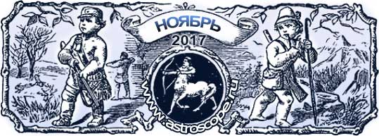 гороскоп на ноябрь 2017 года