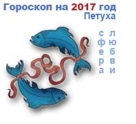 любовный гороскоп на 2017 год Рыбы