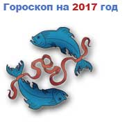 гороскоп на 2017 год Рыбы