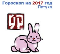 гороскоп для Кролика в 2017 год Петуха