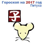 гороскоп для Крысы в 2017 год Петуха