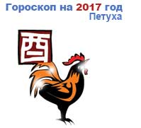 гороскоп для Петуха в 2017 год Петуха