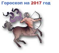 гороскоп на 2017 год Стрелец
