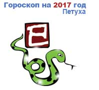 гороскоп для Змеи в 2017 год Петуха