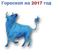 гороскоп на 2017 год Телец