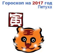 гороскоп для Тигра в 2017 год Петуха