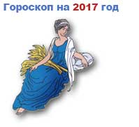 гороскоп на 2017 год Дева