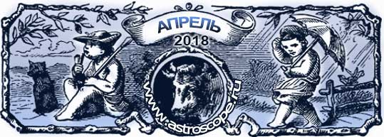 гороскоп на апрель 2018 года