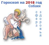 гороскоп здоровья на 2018 год для Водолея