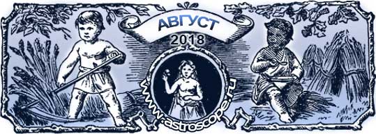 гороскоп на август 2018 года