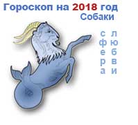 любовный гороскоп на 2018 год Козерог