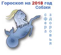 гороскоп здоровья на 2018 год для Козерога