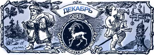 гороскоп на декабрь 2018 года