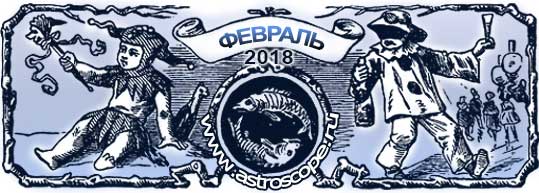 гороскоп на февраль 2018 года