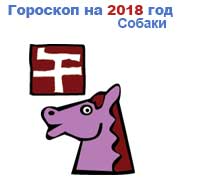 гороскоп для Лошади в 2018 год Собаки