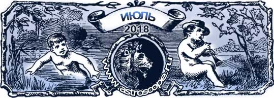 гороскоп на июль 2018 года