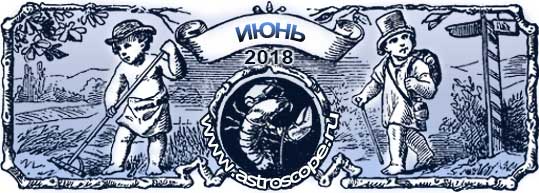 гороскоп на июнь 2018 года