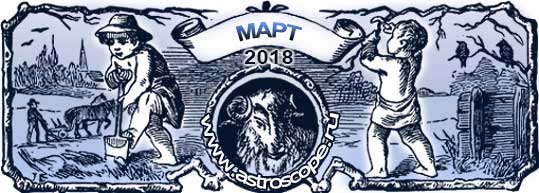 гороскоп на март 2018 года