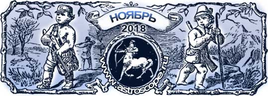 гороскоп на ноябрь 2018 года